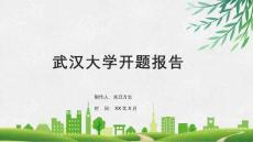 武漢大學開題報告