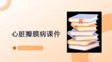 心脏瓣膜病课件