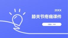 膝关节疼痛课件