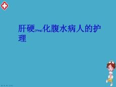 肝腹水护理ppt完整课件