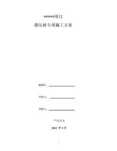 15萬平方大型項目靜壓樁施工方案