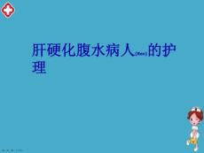 肝腹水护理内容培训