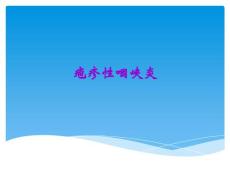 疱疹性咽峡炎