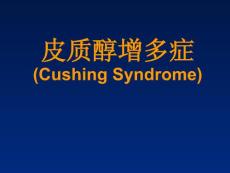 库欣综合征