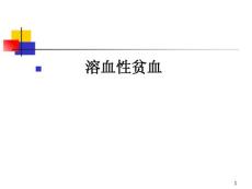 溶血性贫血