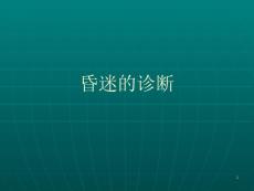 昏迷的诊断