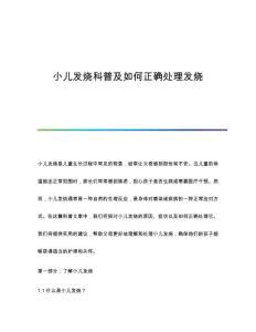 小儿发烧科普及如何正确处理发烧