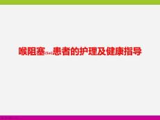 喉阻塞患者的护理措施ppt