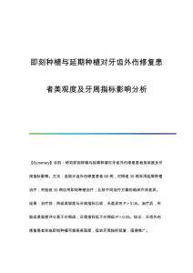 即刻种植与延期种植对牙齿外伤修复患者美观度及牙周指标影响分析