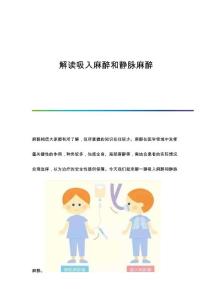 解读吸入麻醉和静脉麻醉