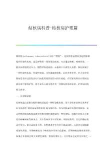 结核病科普-结核病护理篇