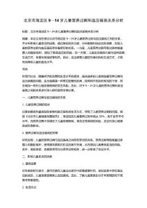 北京市海淀区9～14岁儿童营养过剩和血压偏高关系分析