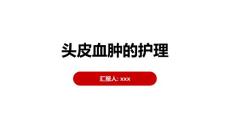 头皮血肿的护理