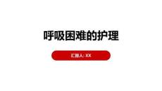 呼吸困难的护理