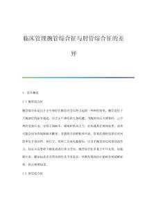 临床管理腕管综合征与肘管综合征的差异