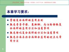 复合麻醉与联合麻醉课件