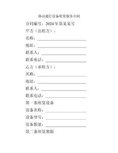 移動通信設(shè)備租賃服務(wù)合同