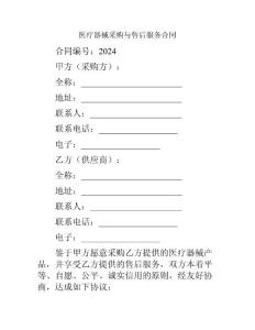 醫(yī)療器械采購與售后服務(wù)合同