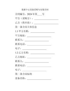 數據中心設備采購與安裝合同