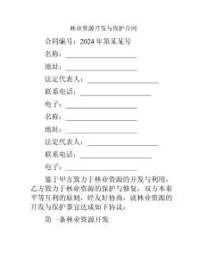 林業資源開發與保護合同