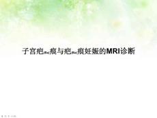 子宫疤痕与疤痕妊娠的MRI治疗及诊断深入培训ppt