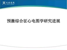 预激综合征护理PPT作品