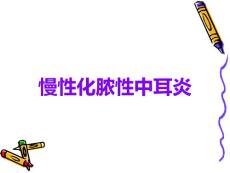 慢性化脓性中耳炎