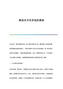 解读先天性多指的奥秘