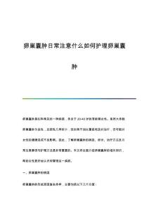 卵巢囊肿日常注意什么如何护理卵巢囊肿