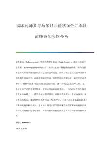 临床药师参与马尔尼菲篮状菌合并军团菌肺炎的病例分析