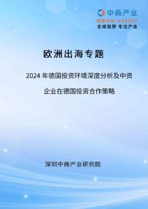 【歐洲出海專題】2024年德國(guó)投資環(huán)境深度分析及中資企業(yè)在德國(guó)投資合作策略