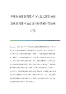 开腹卵巢囊肿剥除术与气腹式腹腔镜卵巢囊肿剥除术治疗良性卵巢囊肿的临床疗效