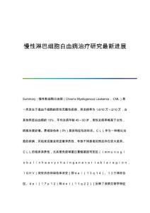 慢性淋巴细胞白血病治疗研究进展