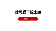 蛛网膜下腔出血