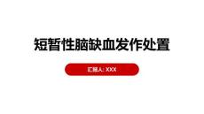 短暂性脑缺血发作处置