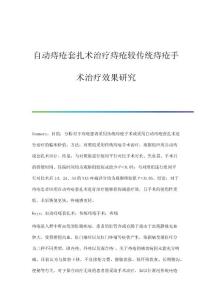 自动痔疮套扎术治疗痔疮较传统痔疮手术治疗效果研究