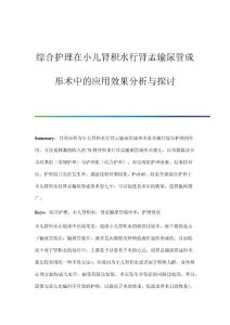 综合护理在小儿肾积水行肾盂输尿管成形术中的应用效果分析与探讨