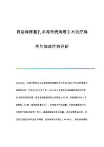 自动痔疮套扎术与传统痔疮手术治疗痔疮的临床疗效评价