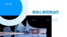 慢性心衰药物治疗