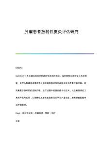 肿瘤患者放射性皮炎评估研究