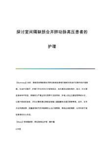 探讨室间隔缺损合并肺动脉高压患者的护理