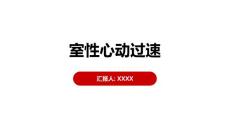 室性心动过速