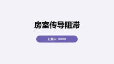 房室传导阻滞