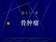 骨肿瘤【52页】