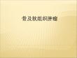 骨及软组织肿瘤【101页】