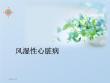 风湿性心脏病【17页】