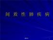 间质性肺疾病【76页】