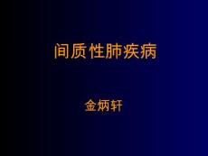 间质性肺疾病【49页】