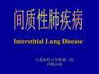 间质性肺疾病【34页】