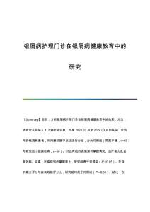 银屑病护理门诊在银屑病健康教育中的研究
